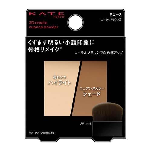 カネボウ KATE ケイト 3Dクリエイトニュアンスパウダー EX-3 (3.4g) コーラルブラウン系 ハイライト＆シェーディング