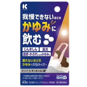 【第2類医薬品】 金冠堂 キンカンAL錠 (63錠) 錠剤 かゆみに飲む 抗アレルギー剤
