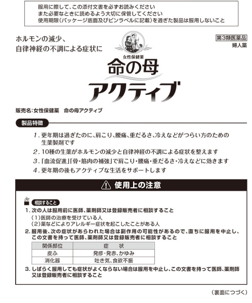 【第3類医薬品】 女性保健薬 命の母 アクティブ 14日分 (168錠) 血流促進 骨・筋肉の補強 |  | 01