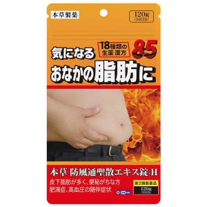 第2類医薬品】 本草製薬 防風通聖散 エキス錠-H (120錠) ぼうふうつう