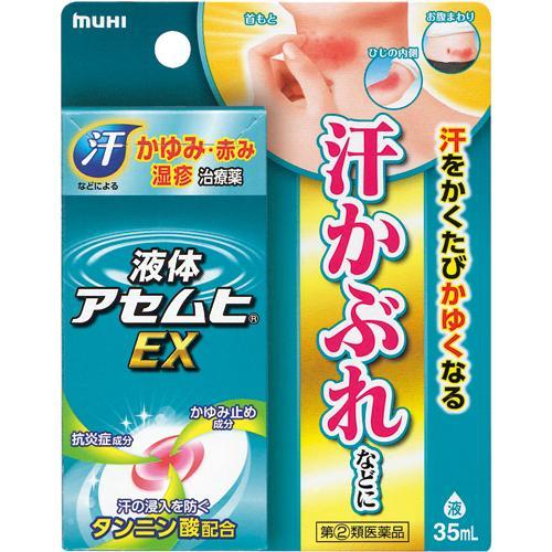 【第(2)類医薬品】 液体 アセムヒ EX (35ml) 汗かゆみ、しっしんに