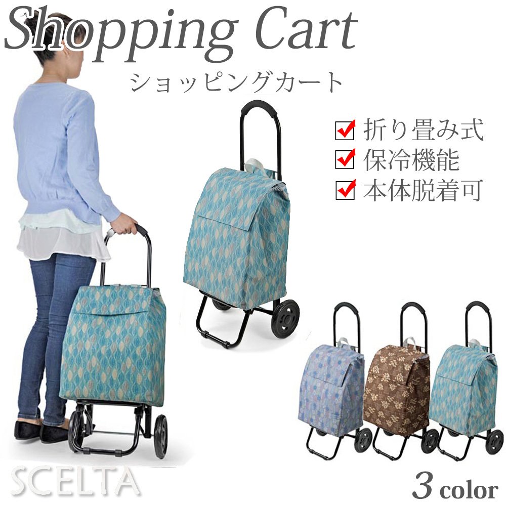 ショッピングカート 保冷機能 折りたたみ CHARMISS シャルミス 15-5018