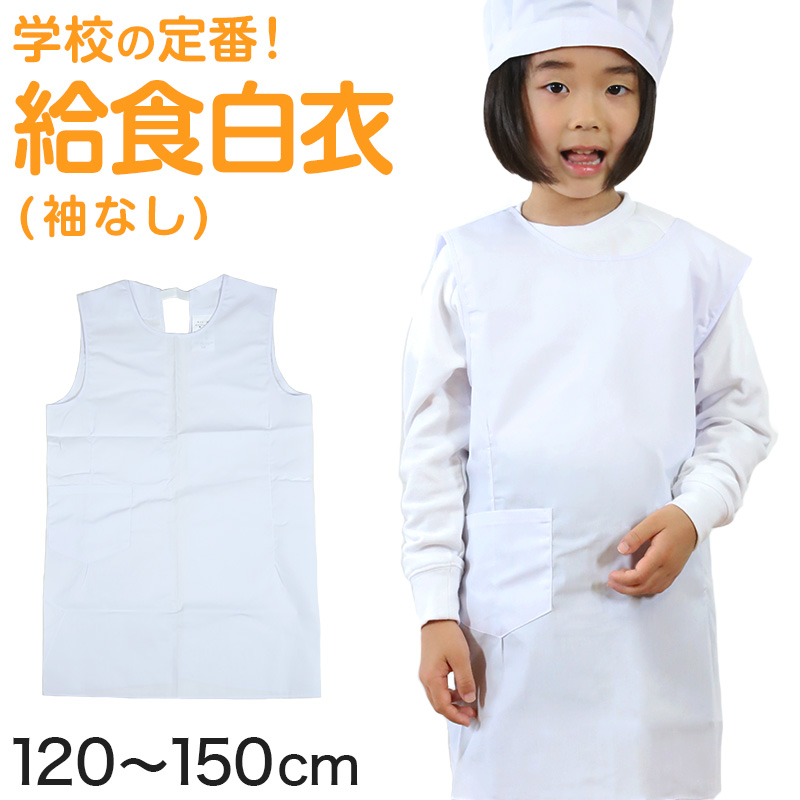 白衣 子供用 給食 袖なしエプロン 120cm〜150cm (子供 給食白衣 小学生 給食衣 キッズ 学校 120 130 140 150 学校給食  割烹着) (キッチン) (取寄せ) :105657-06:スクログ - 通販 - Yahoo!ショッピング