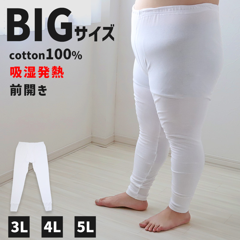 大きいサイズ ズボン下 メンズ 綿100 3L〜5L (長ズボン 吸湿発熱 コットン ビッグ ロング 大寸 大きめ でかい 肥満 マッチョ 筋肉 体型カバー 3L 4L 5L)