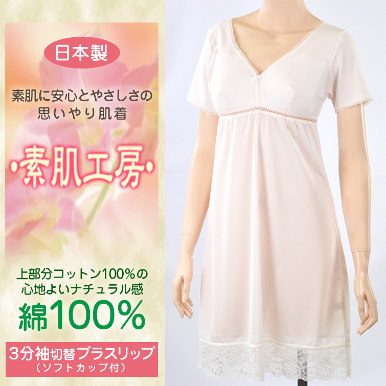 カップ付き スリップ 半袖 綿100% M〜LL (インナー ワンピース ロング ひざ丈 ランジェリー 下着 肌着 レディース 透け防止 3分袖 日本製 シュミーズ)