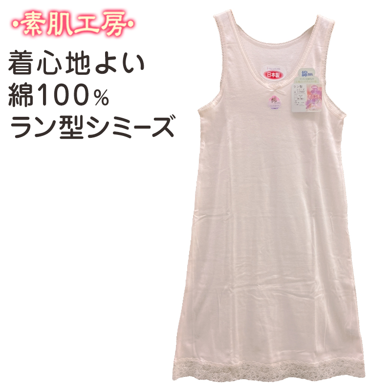 シュミーズ タンクトップ 綿100% M〜LL (インナー ワンピース ロング ひざ丈 ランジェリー 下着 肌着 レディース 透け防止 日本製 シミーズ スリップ)