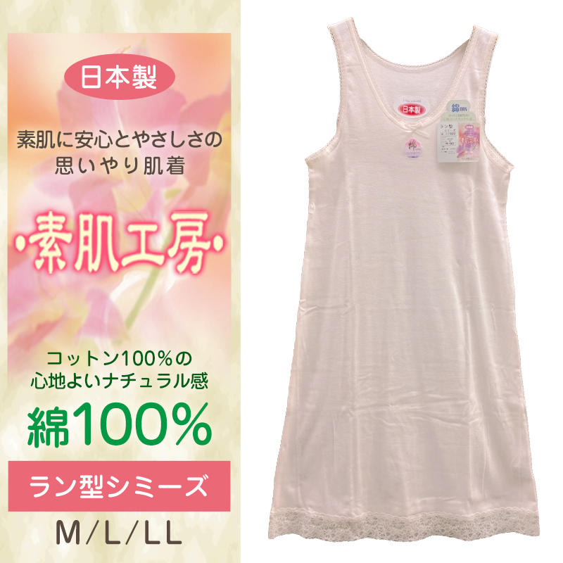 シュミーズ タンクトップ 綿100% M〜LL (インナー ワンピース ロング ひざ丈 ランジェリー 下着 肌着 レディース 透け防止 日本製 シミーズ スリップ)