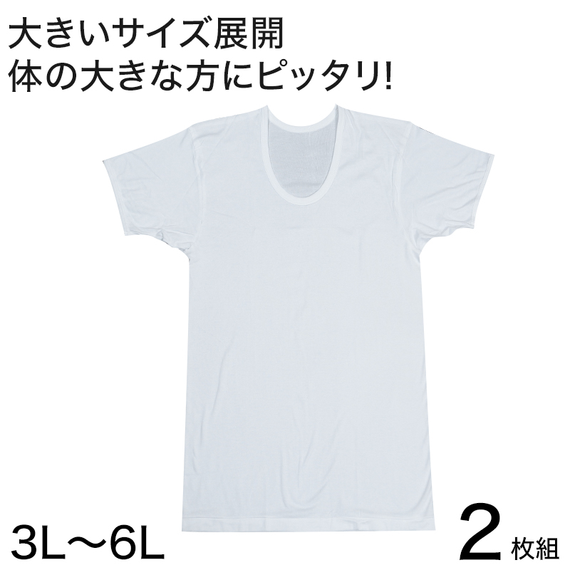 メンズ 半袖 tシャツ 大きいサイズ 綿100% Uネック 2枚組 3L〜6L (下着 Tシャツ シャツ 男性 U首 白 無地 肌着 インナー インナーウェア 3l 4l 5l 6l)