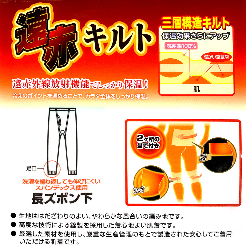 綿100% 長ズボン下 遠赤当て布付きニットキルト M〜LL (ロングパンツ ももひき 股引 ズボン下 メンズ 男性 インナー パンツ M L LL)