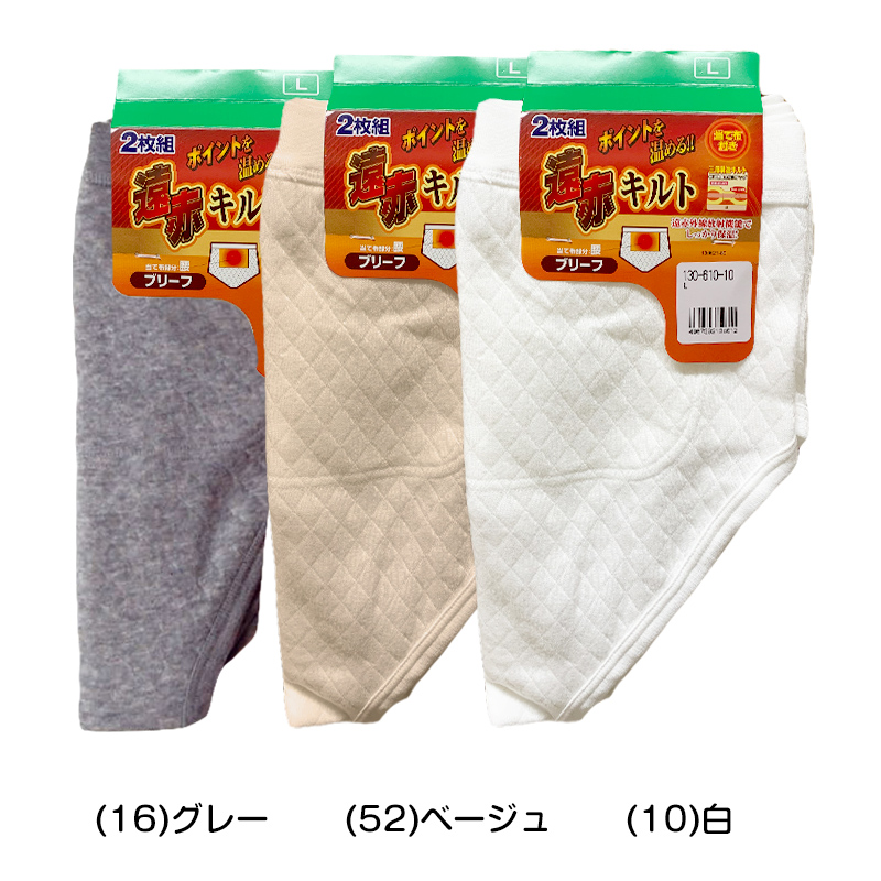 綿100% 遠赤当て布付き ニットキルト 天スパンブリーフ 2枚組 M〜LL (パンツ ブリーフ 暖かい 冬 あったか メンズ 紳士 遠赤外線加工 M L LL)