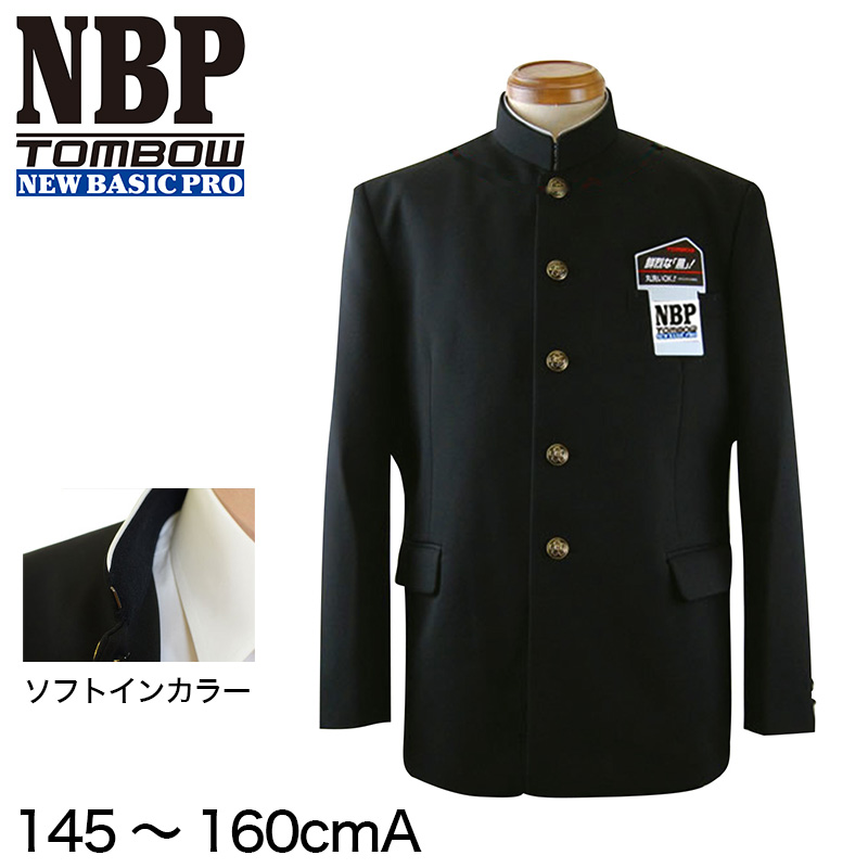 トンボ学生服 男子 ソフトカラー上着  145〜160cm A体(145 150 155 160 黒 中学 高校 制服 詰襟 NEWBASICPRO) (送料無料) (取寄せ)