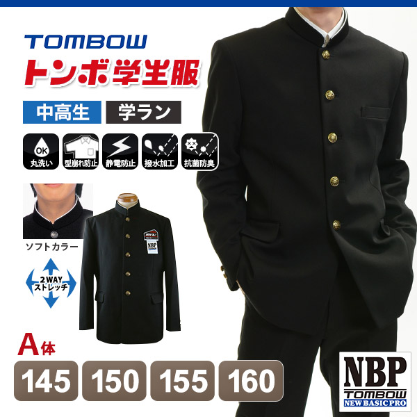 トンボ学生服 男子 ソフトカラー上着  145〜160cm A体(145 150 155 160 黒 中学 高校 制服 詰襟 NEWBASICPRO) (送料無料) (取寄せ)