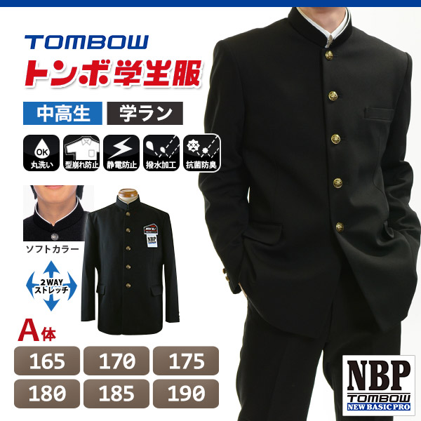 トンボ学生服 男子 ソフトカラー上着  165〜190cm A体 (165 170 175 180 185 190 黒 中学 高校 制服 詰襟 NEWBASICPRO) (送料無料) (取寄せ)