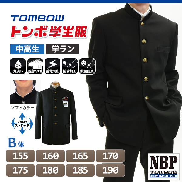 トンボ学生服 男子 ソフトカラー上着  155〜190cm B体 (太め 155 160 165 170 175 180 185 190 黒 中学 高校 制服 詰襟 NEWBASICPRO) (送料無料) (取寄せ)