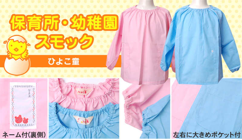 スモック 長袖 女の子 男の子 保育園 幼稚園 110cm〜130cm (スモッグ 無地 子供 こども園 ネーム付き ポケット付き 日本製) (学用品) (取寄せ)