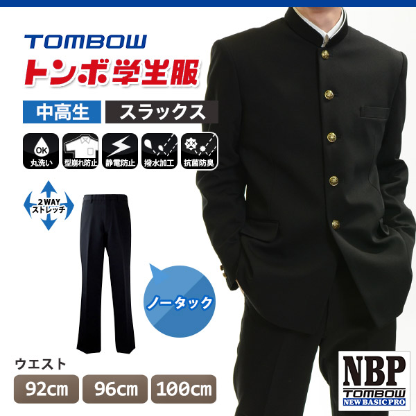 トンボ学生服 男子 ズボン ノータックスラックス  ウエスト92〜100cm (92 96 100 黒 中学 高校 制服 裾上げ無料) (送料無料) (取寄せ)