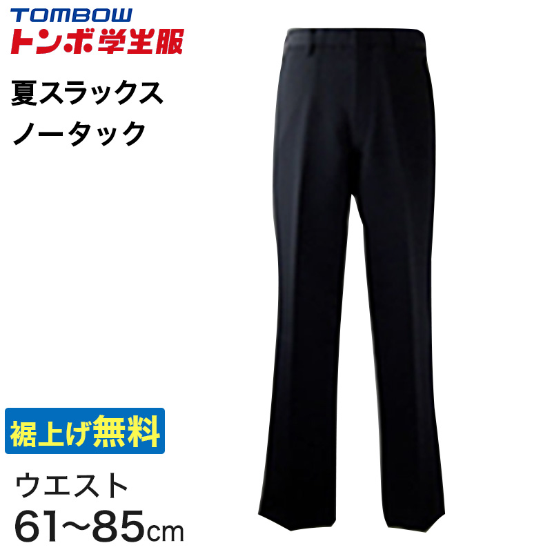 福井トンボ 男子 夏用ズボン ノータックスラックス ウエスト61cm〜85cm (61 64 67 70 73 76 79 82 85 黒 中学 高校 制服 裾上げ無料) (送料無料) (取寄せ)