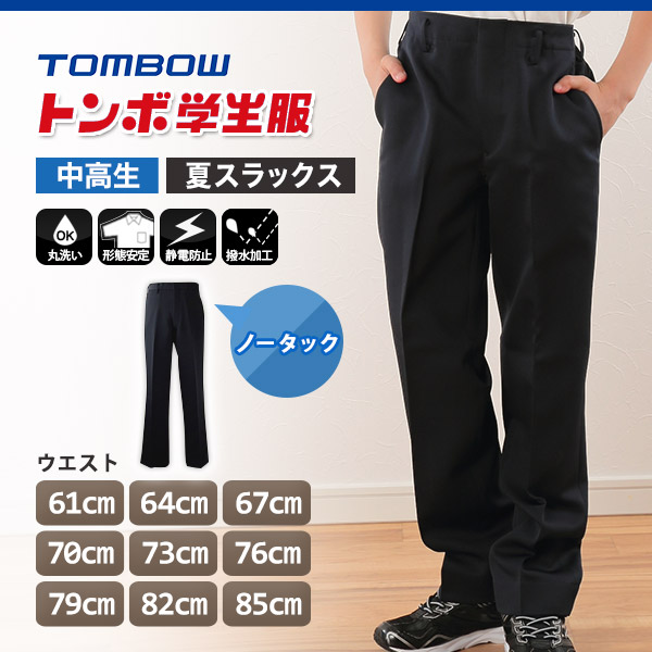 福井トンボ 男子 夏用ズボン ノータックスラックス ウエスト61cm〜85cm (61 64 67 70 73 76 79 82 85 黒 中学 高校 制服 裾上げ無料) (送料無料) (取寄せ)
