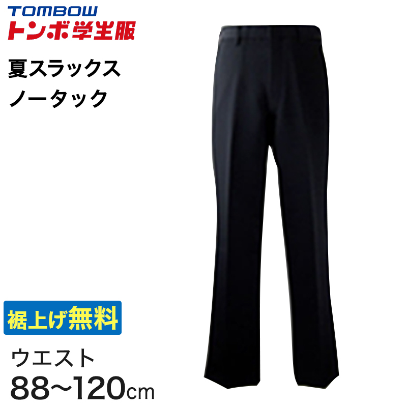 福井トンボ 男子 夏用ズボン ノータックスラックス ウエスト88cm〜120cm (88 92 96 100 105 110 115 120 黒 中学 高校 制服 裾上げ無料) (送料無料) (取寄せ)
