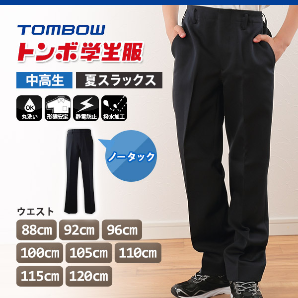 福井トンボ 男子 夏用ズボン ノータックスラックス ウエスト88cm〜120cm (88 92 96 100 105 110 115 120 黒 中学 高校 制服 裾上げ無料) (送料無料) (取寄せ)