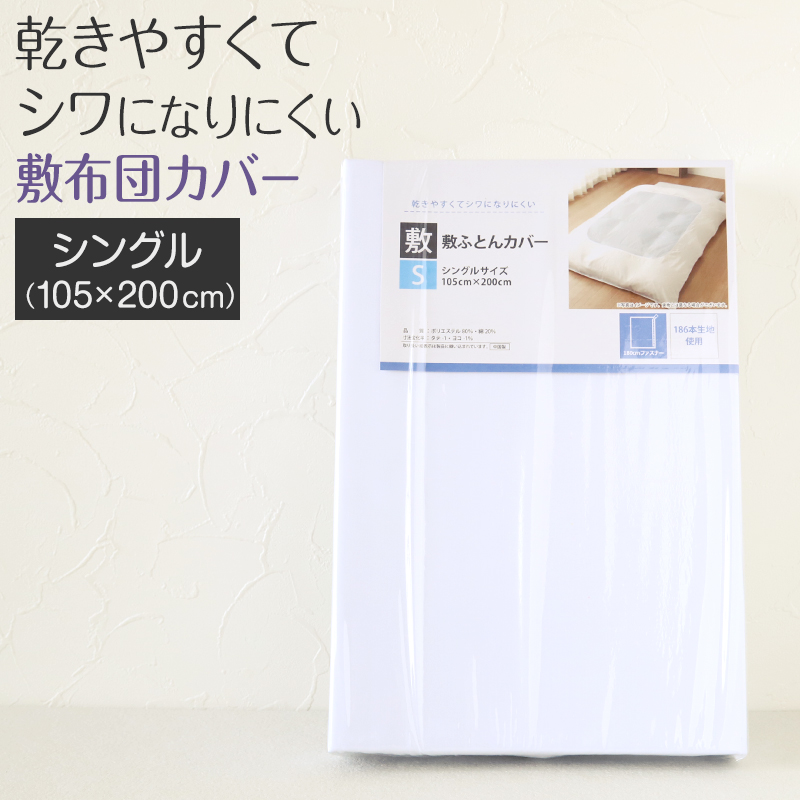 敷布団カバー 敷布団 カバー 敷きふとんカバー シングルサイズ 105cm×200cm (丈夫 敷布団 ベッド シングル 白 186本双糸 寝具 ホワイト)