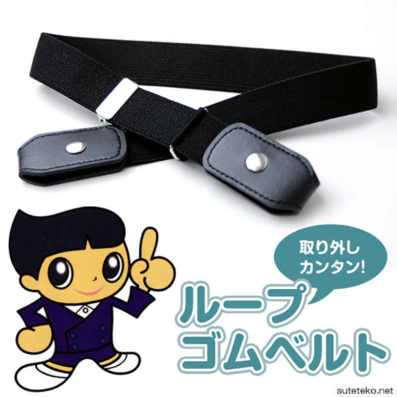 子供 ゴムベルト キッズ 制服 ベルト 小学生 適応身長100cm〜160cm トンボ 黒 紺 小学校 スクール 無地 子ども ループゴムベルト