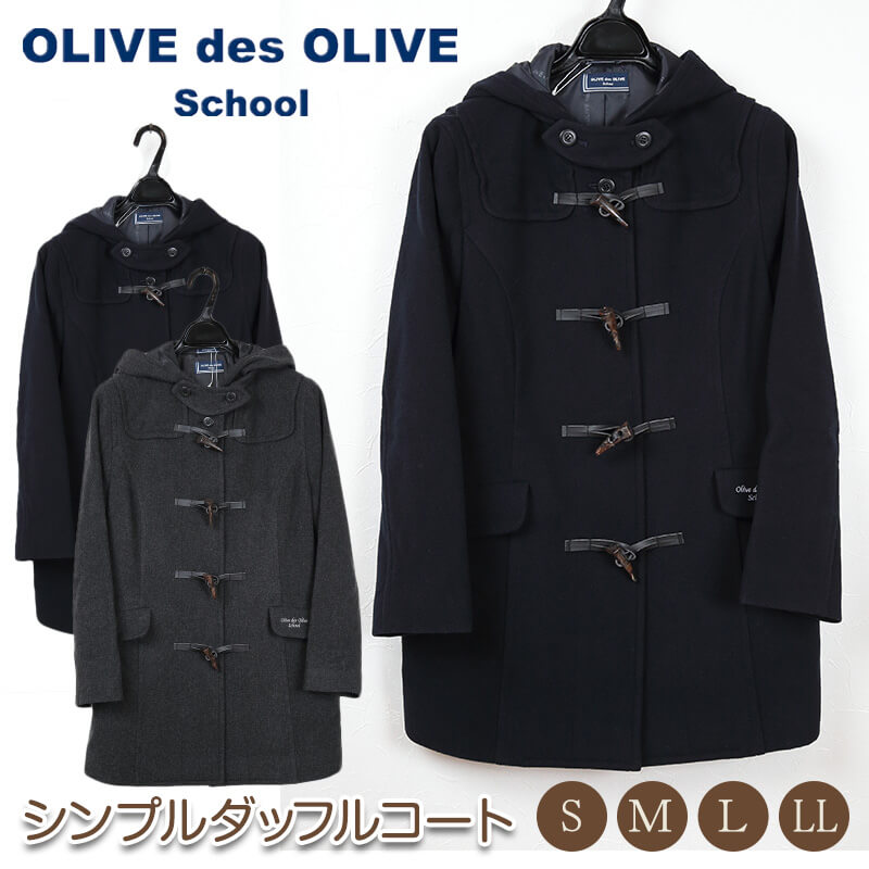 【ヤフー1位】スクールコート 女子 ダッフルコート 高校生 中学生 OLIVE des OLIVE 紺 グレー 女の子 学生 レディース 冬 防寒 通学 (送料無料) (在庫限り)