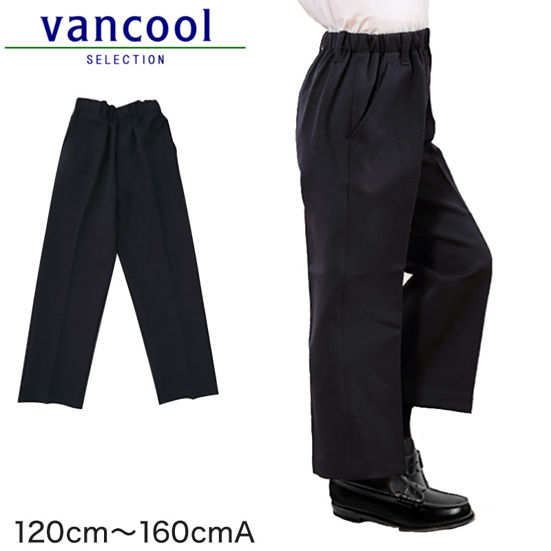 小学生 制服 ズボン 紺 総ゴム 小学校 長ズボン 男子 学生服 洗える 撥水 A体 120cmA〜160cmA イートン 通学 男の子 120 130 140 150 160 (送料無料) (取寄せ)