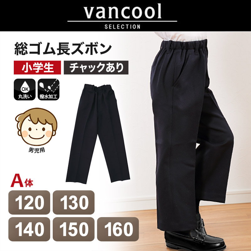 小学生 制服 ズボン 紺 総ゴム 小学校 長ズボン 男子 学生服 洗える 撥水 A体 120cmA〜160cmA イートン 通学 男の子 120 130 140 150 160 (送料無料) (取寄せ)