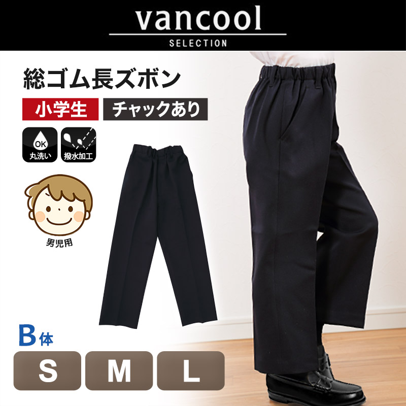 小学生 制服 ズボン 紺 総ゴム 小学校 長ズボン 男子 学生服 洗える 撥水 B体 ゆったり B体S(140cmB)〜B体L(160cmB) 男の子 男児 子供 (送料無料) (取寄せ)