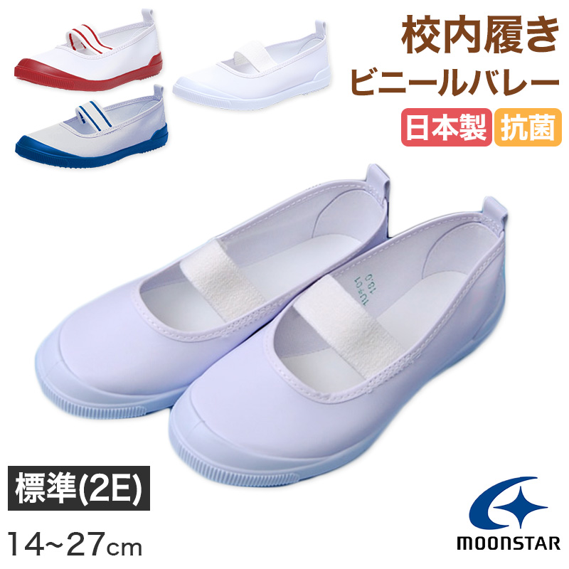 上履き 子供 ムーンスター αバンドバレー バレーシューズ ビニール 14cm〜27cm 内ズック 内履き 上靴 学校 小学校 幼稚園 保育園 スクール キッズ (取寄せ)