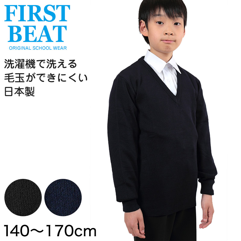 FIRST BEAT スクールニットVセーター 140〜170cm (制服 中学生 高校生 ニット スクールセーター 学生 黒 紺) (取寄せ)