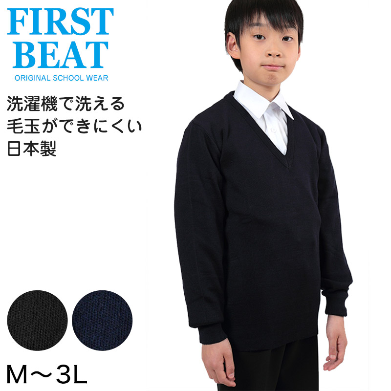 FIRST BEAT スクールニットVセーター M〜3L (制服 中学生 高校生 ニット ウォッシャブル スクールセーター 学生 黒 紺 丸洗いOK 毛玉ができにくい) (取寄せ)