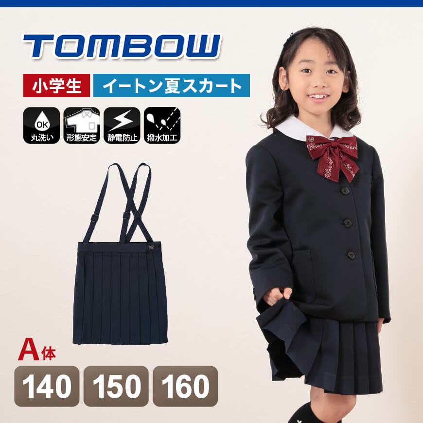 トンボ学生服 20本車ヒダ 小学生夏用スカート 140cmA〜160cmA (トンボ TOMBOW 丸洗いOK) (取寄せ)