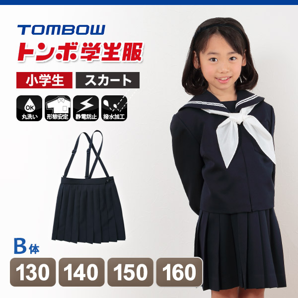 トンボ学生服 女子小学生 カシドス織り 20本車ヒダ 紺スカート 130cmB〜160cmB (トンボ TOMBOW 丸洗いOK) (送料無料)