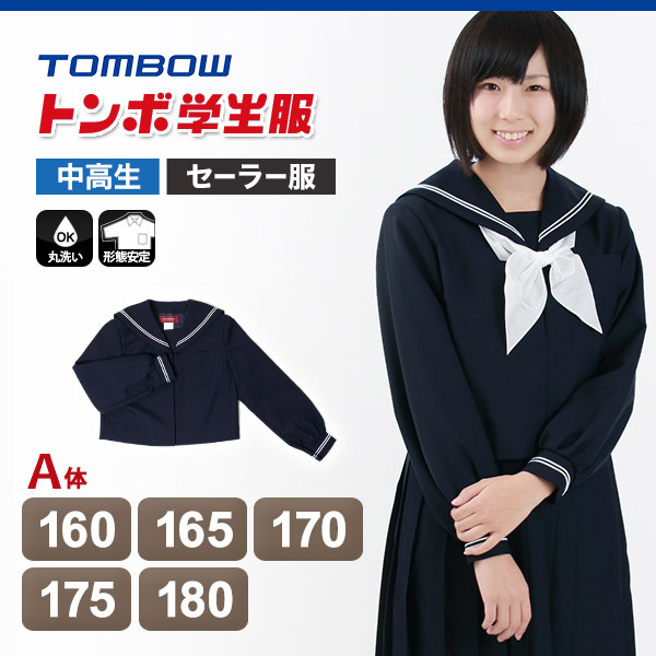 トンボ学生服 女子 サージ織り 白2本ラインセーラー服 160cmA〜180cmA (トンボ TOMBOW) (送料無料) (在庫限り)