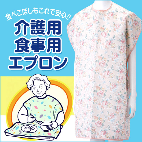 食事用エプロン (丈81cm×巾80cm)  (ON/介護用品) (取寄せ)