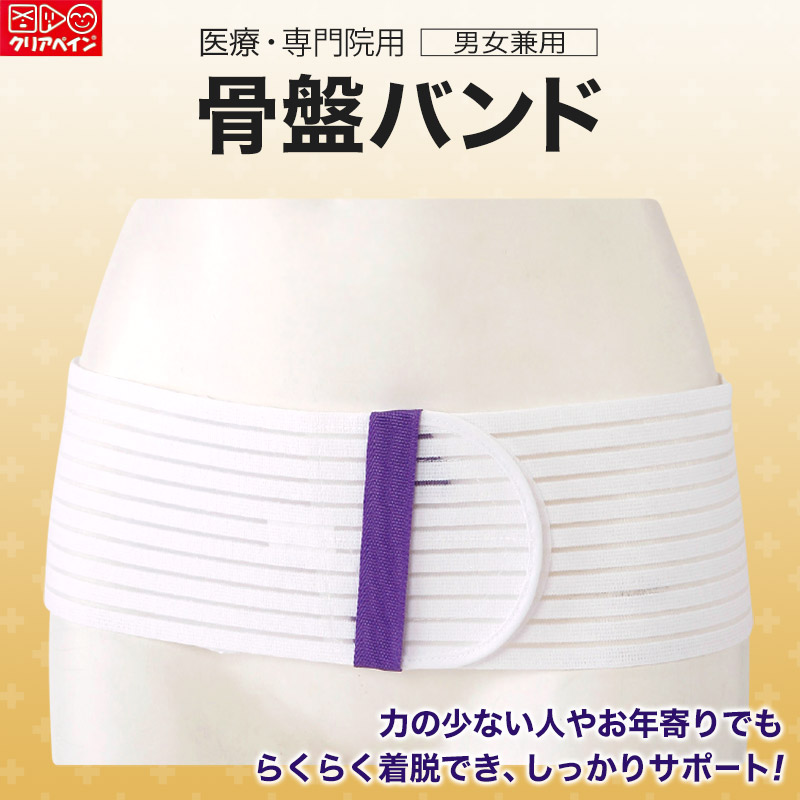 医療用　簡単着脱　骨盤バンド  S〜LL (男女兼用 骨盤ベルト 介護 腰痛 ぎっくり腰 サポーター 運動 お年寄り おじいちゃん おばあちゃん リハビリ) (取寄せ)