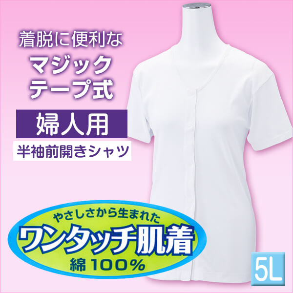 前開きシャツ 婦人 介護 半袖 下着 インナー 5L (綿100% マジックテープ式 ワンタッチ肌着 シャツ レディース 女性 大きいサイズ)