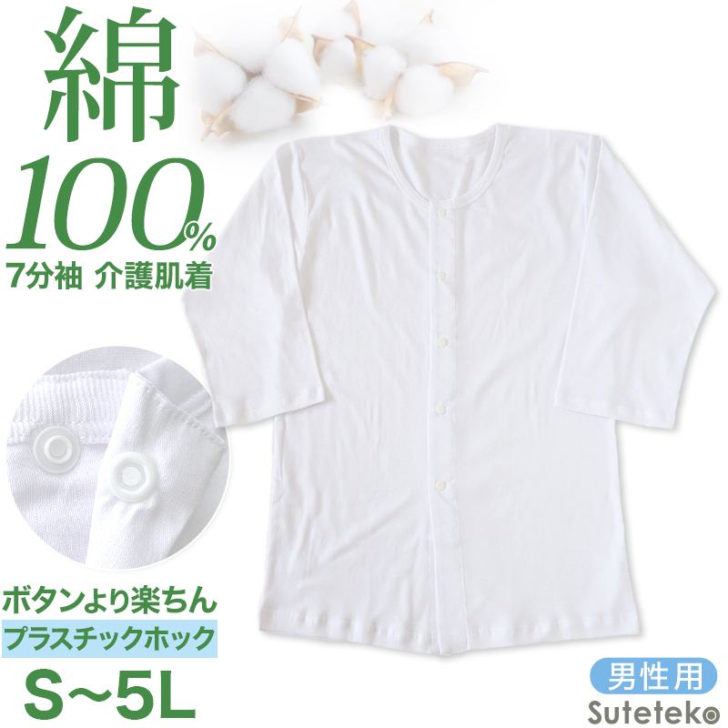 前開きシャツ 紳士 介護 下着 7分袖 インナー S〜5L (S M L LL 3L 4L 5L 綿100% プラスチックホック式 ワンタッチ肌着 シャツ メンズ 男性)