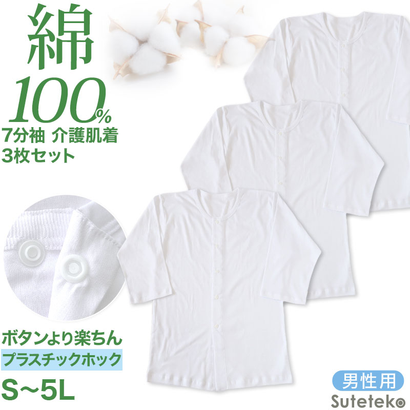 前開きシャツ 紳士 介護 下着 7分袖 インナー 3枚セット S M L LL 3L 4L 5L S M L LL 3L 4L 5L 綿100% プラスチックホック式 ワンタッチ肌着 3枚組 まとめ売り