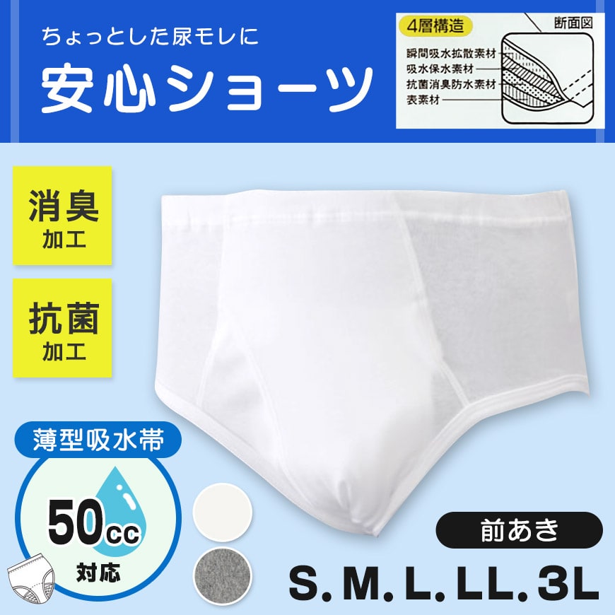 安心パンツブリーフ (S〜3L)   (尿モレ 吸水 消臭 抗菌)  (ON/介護肌着) (取寄せ)
