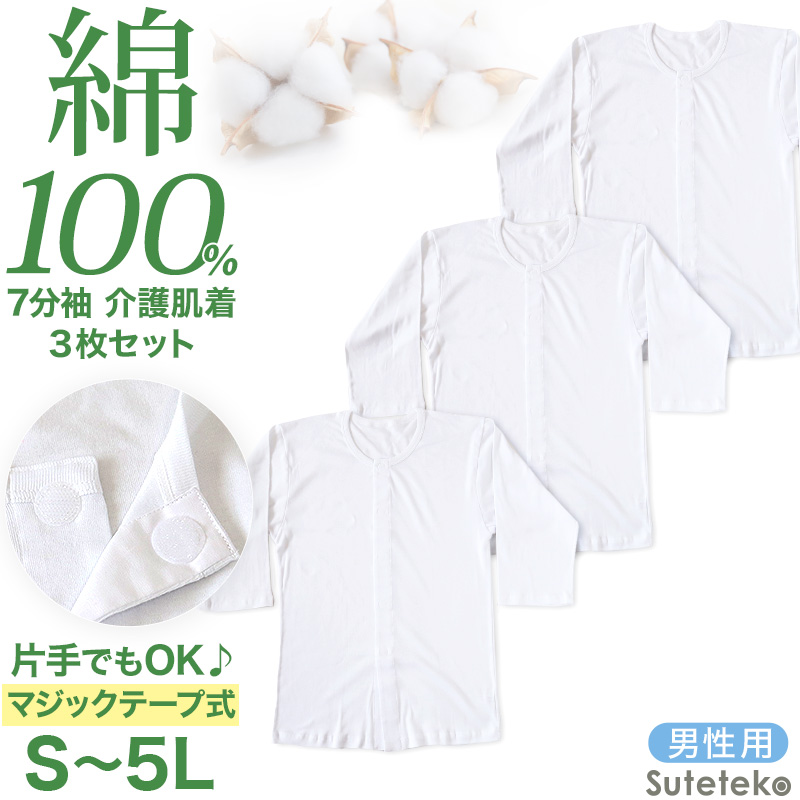 前開きシャツ 紳士 介護 下着 7分袖 インナー 3枚セット S M L LL 3L 4L 5L S M L LL 3L 4L 5L 綿100% マジックテープ式 ワンタッチ肌着 シャツ メンズ 3枚組