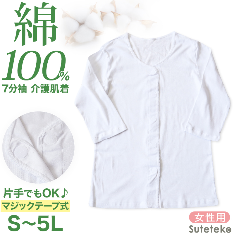 前開き 介護肌着 長袖 レディース 女性用 インナー 綿100％ マジックテープ 7分袖 シャツ S〜5L (介護 下着 施設 大きいサイズ 3l 4l 白 無地)