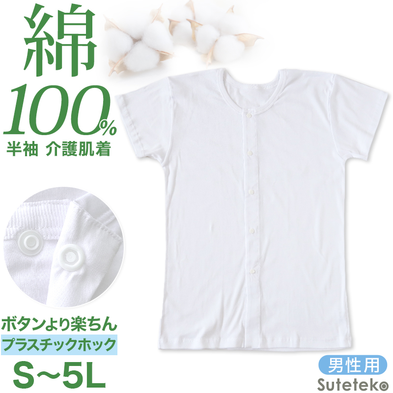 介護用 前開きシャツ メンズ 半袖 綿100% S〜5L (プラスチックホック ボタン 前あき 下着 入院 ワンタッチ肌着 インナー 男性 紳士)