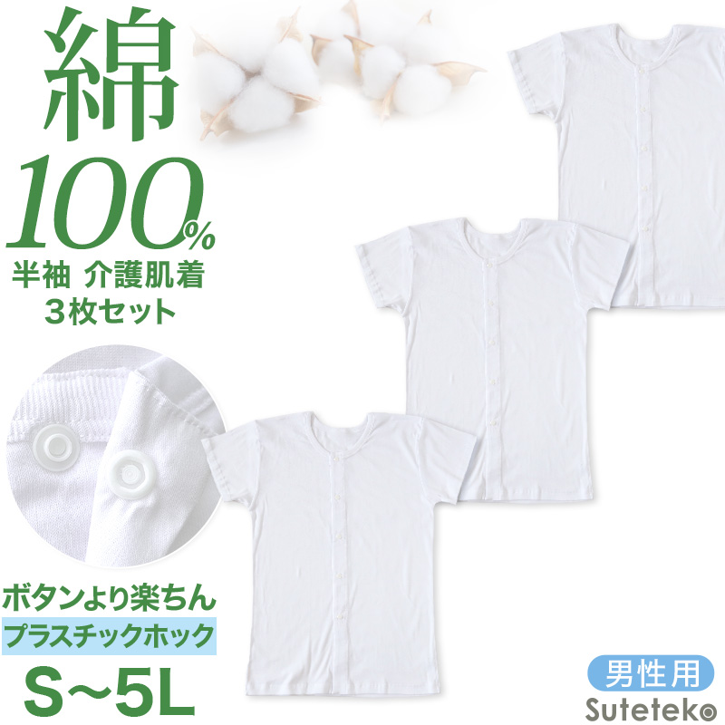 介護用 前開きシャツ メンズ 半袖 綿100% 3枚セット S M L LL 3L 4L 5L プラスチックホック ボタン 前あき 下着 入院 インナー 男性 紳士 3枚組 まとめ売り