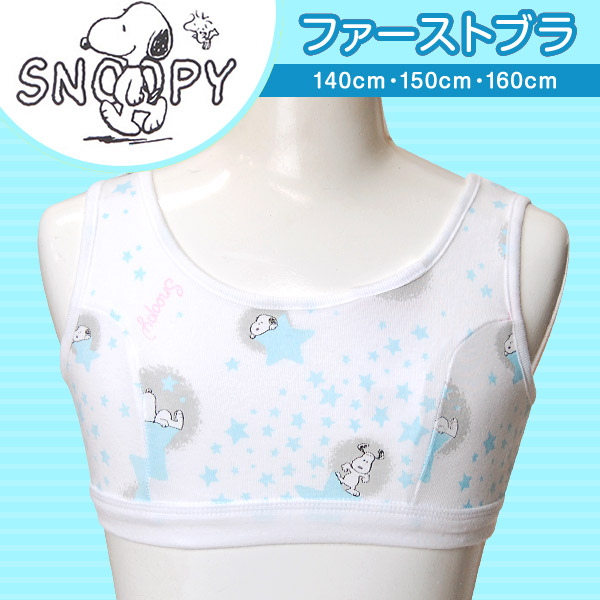 スヌーピー ハーフトップ 綿100% ファーストブラジャー 柄おまかせ 140〜160cm 小学生 下着 女の子 ジュニア インナー キッズ 中学生 子供 肌着 (取寄せ)