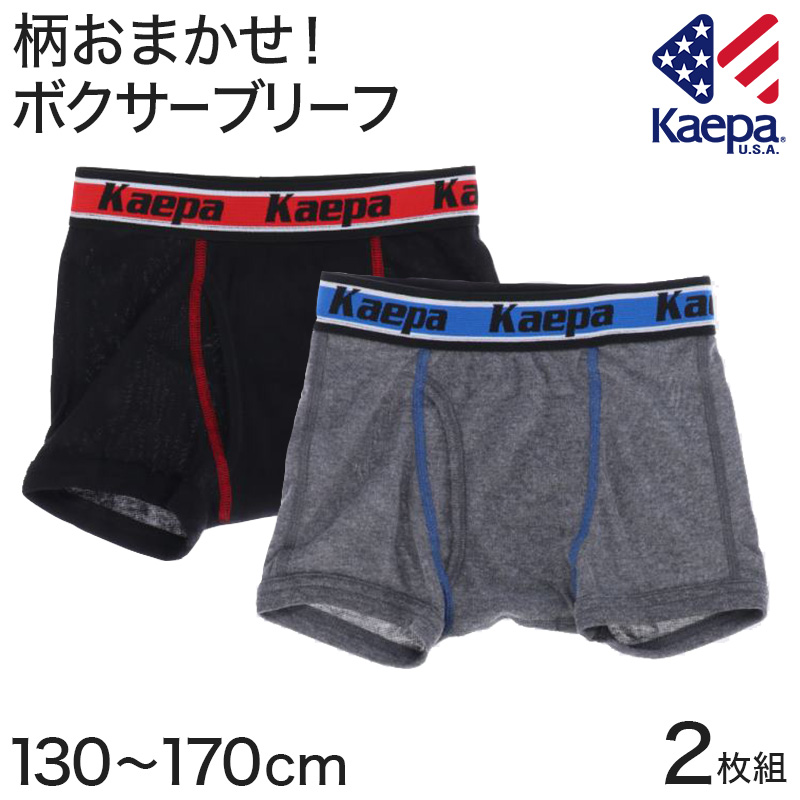 kaepa 男児 ボクサーブリーフ 2枚組 柄おまかせ ケーパ 130〜170cm (Kaepa ケイパ ボクサー キッズ 男の子 綿混 ケエパ) (子供肌着) (取寄せ)