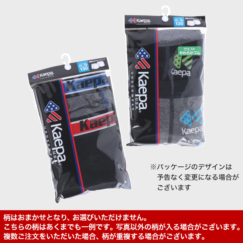 kaepa 男児 ボクサーブリーフ 2枚組 柄おまかせ ケーパ 130〜170cm (Kaepa ケイパ ボクサー キッズ 男の子 綿混 ケエパ) (子供肌着) (取寄せ)