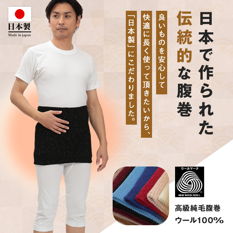 腹巻 メンズ ウール100% 厚手 ラメ入り 二重タイプ 祭り 締め付けない はらまき お腹 暖かい 寒さ対策 日本製 高級純毛 抗菌防臭加工 秋 冬 紳士用 腹巻き M L